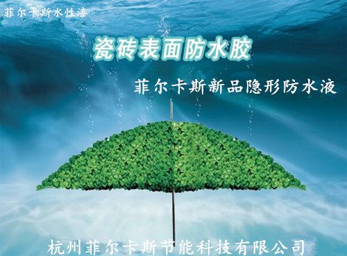  解決滲水漏水 菲爾卡斯水性漆隱形防水液更專(zhuān)業(yè)